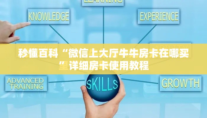 秒懂百科“微信上大厅牛牛房卡在哪买”详细房卡使用教程