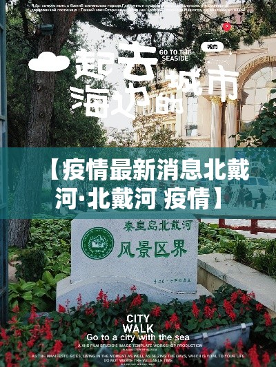 【疫情最新消息北戴河·北戴河 疫情】