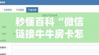 秒懂百科“微信链接牛牛房卡怎么弄”详细房卡怎么购买教程