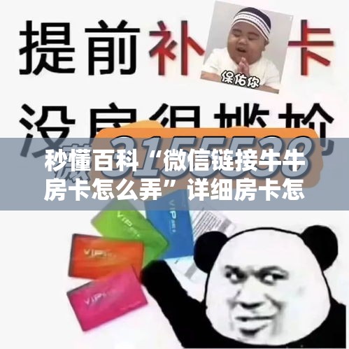 秒懂百科“微信链接牛牛房卡怎么弄”详细房卡怎么购买教程