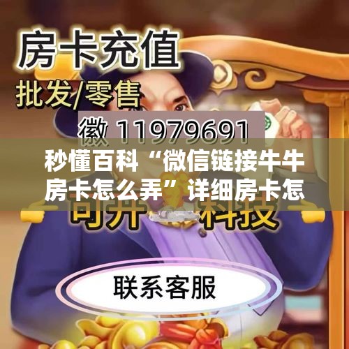 秒懂百科“微信链接牛牛房卡怎么弄	”详细房卡怎么购买教程