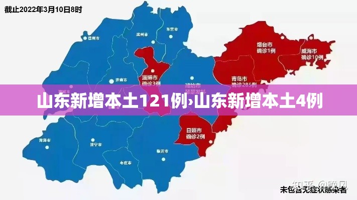 山东新增本土121例›山东新增本土4例