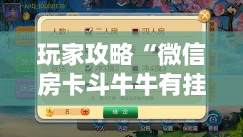 玩家攻略“微信房卡斗牛牛有挂吗”详细房卡使用教程