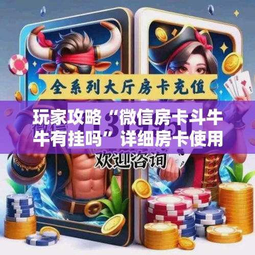 玩家攻略“微信房卡斗牛牛有挂吗	”详细房卡使用教程