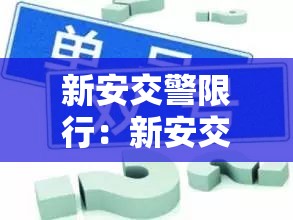 新安交警限行：新安交警限行区域