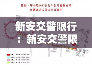 新安交警限行：新安交警限行区域