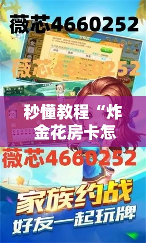秒懂教程“炸 金花房卡怎样购买”详细房卡教程