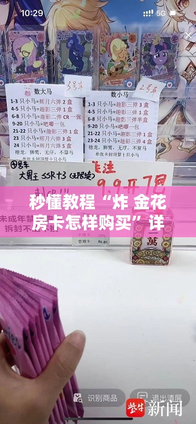 秒懂教程“炸 金花房卡怎样购买”详细房卡教程