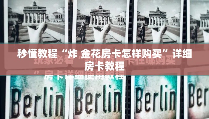 秒懂教程“炸 金花房卡怎样购买”详细房卡教程