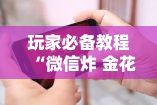 玩家必备教程“微信炸 金花房间卡链接怎么弄的	”链接房卡在哪里获取