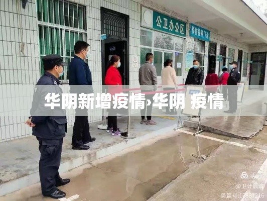 华阴新增疫情›华阴 疫情