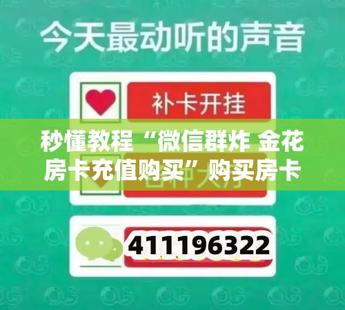 秒懂教程“微信群炸 金花房卡充值购买	”购买房卡介绍