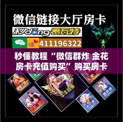 秒懂教程“微信群炸 金花房卡充值购买”购买房卡介绍