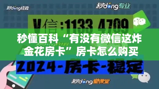 秒懂百科“有没有微信这炸 金花房卡	”房卡怎么购买