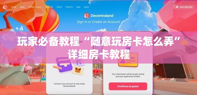 玩家必备教程“随意玩房卡怎么弄	”详细房卡教程