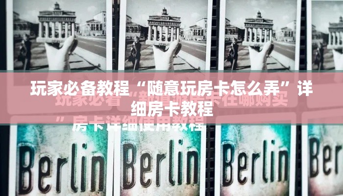 玩家必备教程“随意玩房卡怎么弄”详细房卡教程