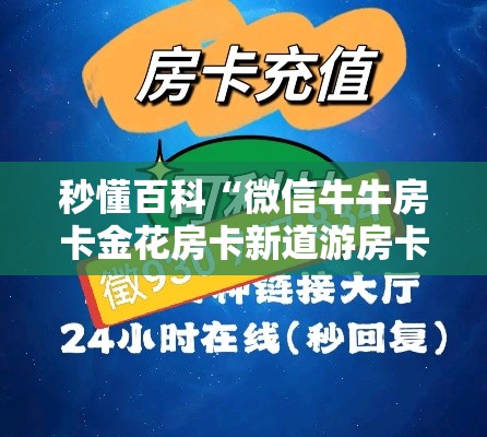 秒懂百科“微信牛牛房卡金花房卡新道游房卡”房卡详细充值