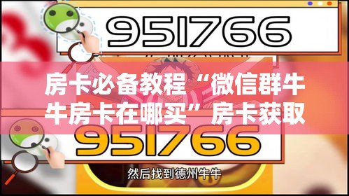 房卡必备教程“微信群牛牛房卡在哪买”房卡获取方式