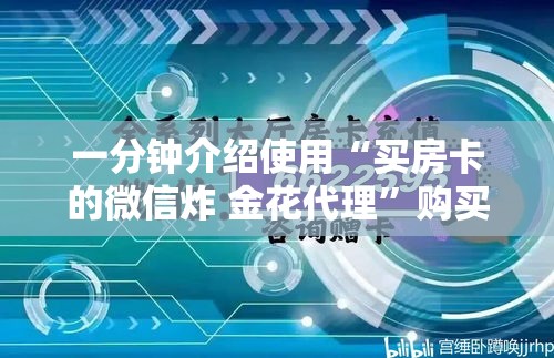 一分钟介绍使用“买房卡的微信炸 金花代理”购买房卡介绍