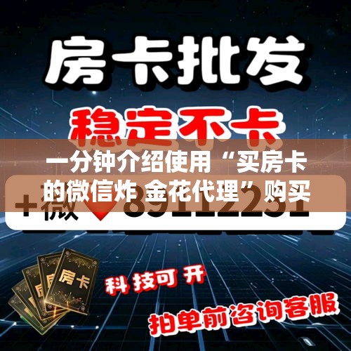 一分钟介绍使用“买房卡的微信炸 金花代理”购买房卡介绍