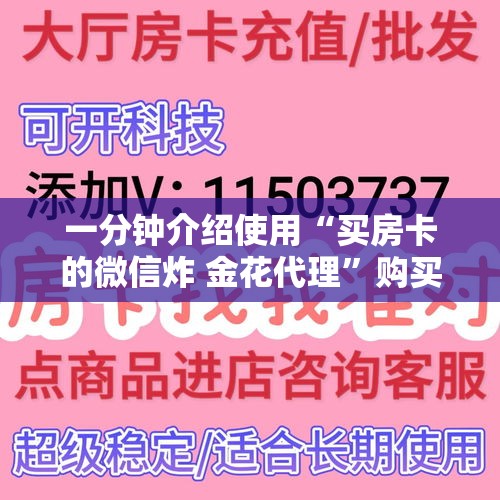 一分钟介绍使用“买房卡的微信炸 金花代理”购买房卡介绍