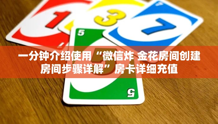 一分钟介绍使用“微信炸 金花房间创建房间步骤详解	”房卡详细充值