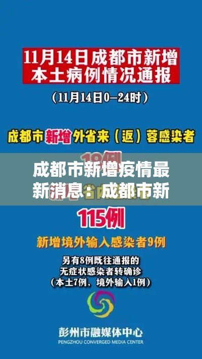 成都市新增疫情最新消息：成都市新冠状病毒肺炎最新消息
