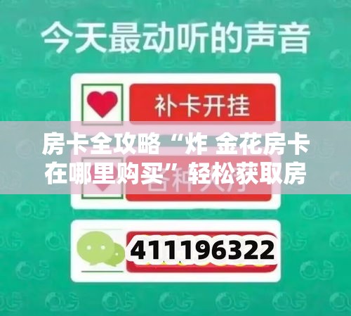 房卡全攻略“炸 金花房卡在哪里购买”轻松获取房卡全渠道