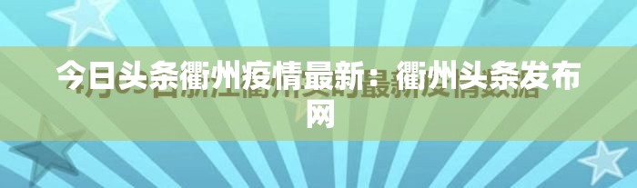 今日头条衢州疫情最新：衢州头条发布网