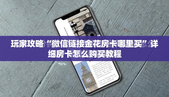玩家攻略“微信链接金花房卡哪里买”详细房卡怎么购买教程