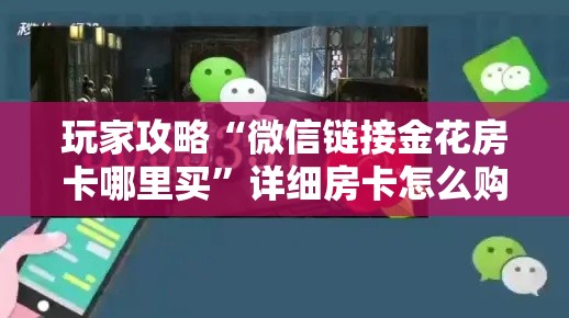 玩家攻略“微信链接金花房卡哪里买”详细房卡怎么购买教程