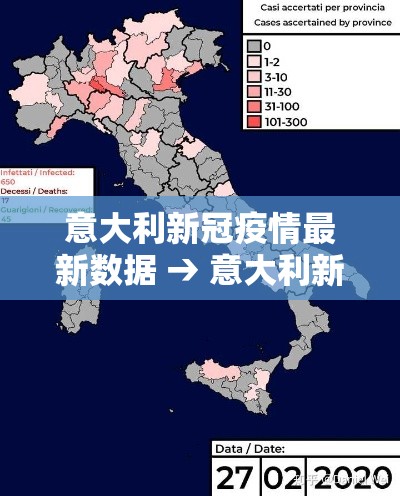 意大利新冠疫情最新数据 → 意大利新冠疫情最新数据消息