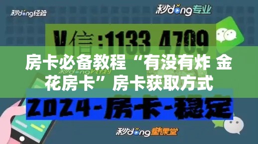 房卡必备教程“有没有炸 金花房卡”房卡获取方式