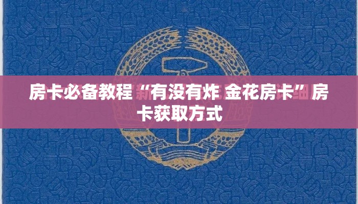 房卡必备教程“有没有炸 金花房卡	”房卡获取方式