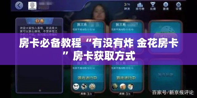 房卡必备教程“有没有炸 金花房卡”房卡获取方式