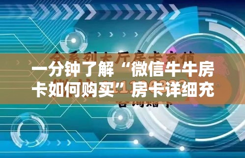 一分钟了解“微信牛牛房卡如何购买”房卡详细充值