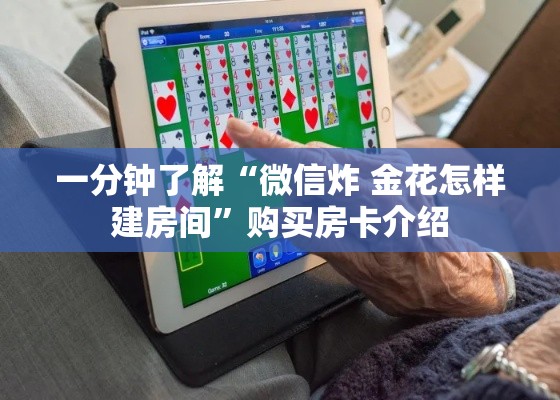 一分钟了解“微信炸 金花怎样建房间”购买房卡介绍