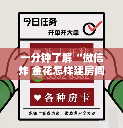 一分钟了解“微信炸 金花怎样建房间”购买房卡介绍