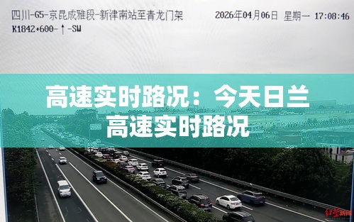 高速实时路况：今天日兰高速实时路况