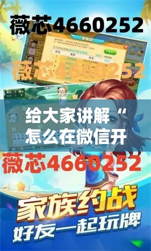给大家讲解“怎么在微信开炸金花房间跟好友一起玩”详细房卡教程