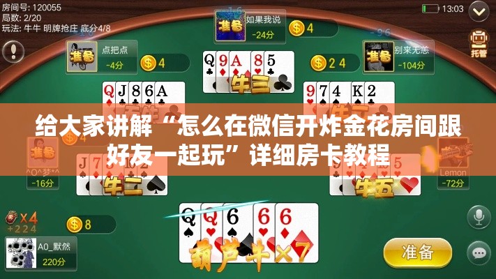 给大家讲解“怎么在微信开炸金花房间跟好友一起玩	”详细房卡教程
