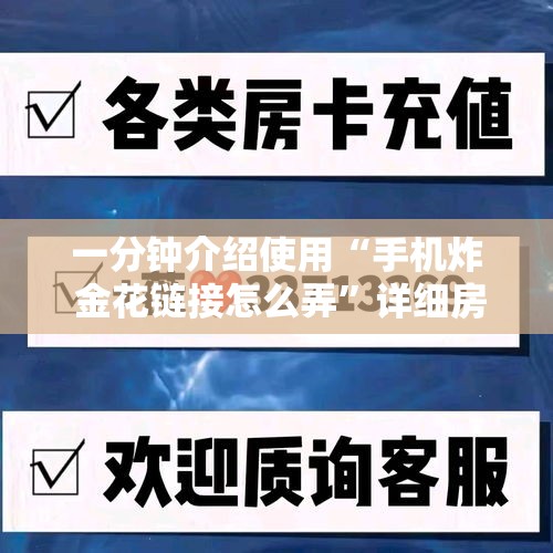 一分钟介绍使用“手机炸 金花链接怎么弄”详细房卡怎么购买教程