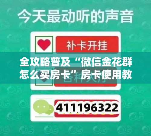 全攻略普及“微信金花群怎么买房卡”房卡使用教程