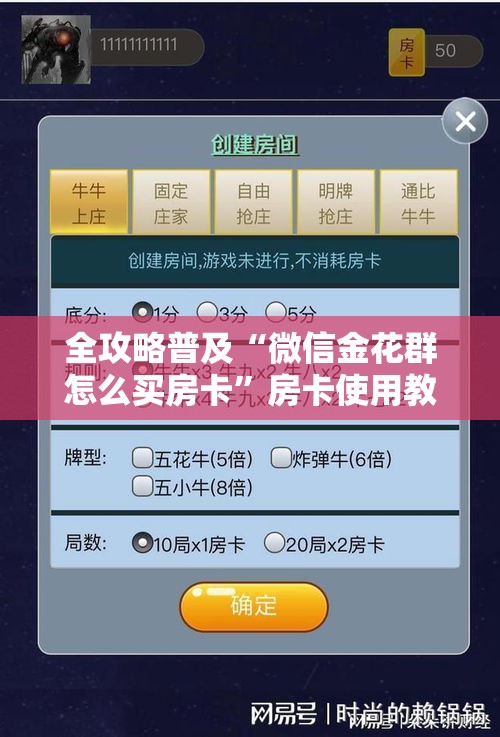 全攻略普及“微信金花群怎么买房卡”房卡使用教程