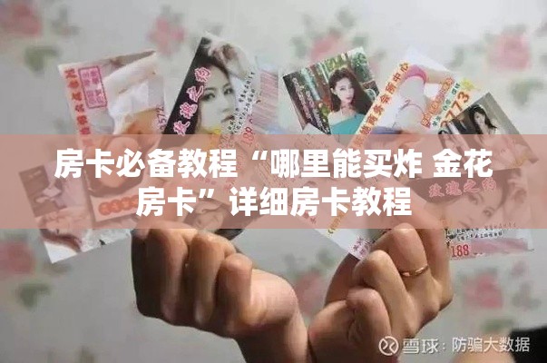房卡必备教程“哪里能买炸 金花房卡	”详细房卡教程
