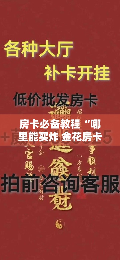 房卡必备教程“哪里能买炸 金花房卡”详细房卡教程