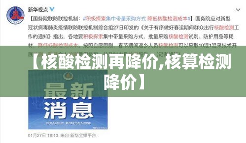 【核酸检测再降价,核算检测降价】