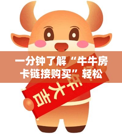 一分钟了解“牛牛房卡链接购买	”轻松获取房卡全渠道