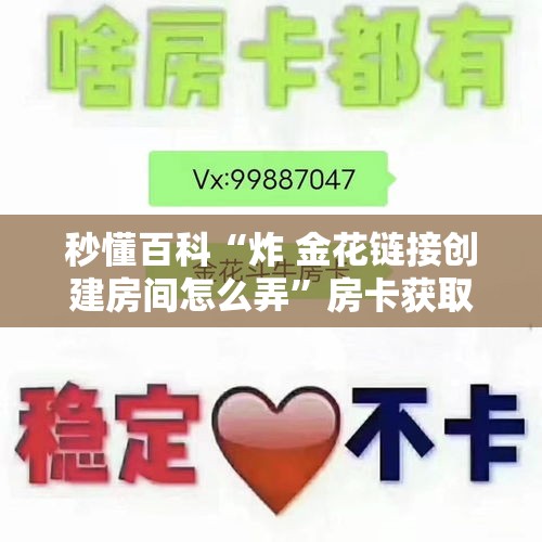 秒懂百科“炸 金花链接创建房间怎么弄”房卡获取方式