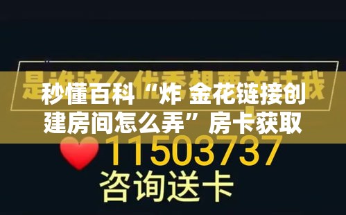 秒懂百科“炸 金花链接创建房间怎么弄”房卡获取方式